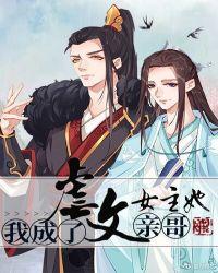 我成了虐文女主她亲哥讲的什么