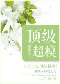 重生之超级名模男主是谁