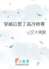 穿画后惹了高冷师尊免费阅读全文