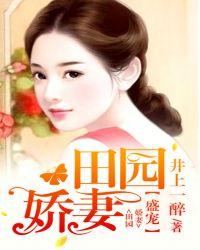 盛世田园独宠下堂妻