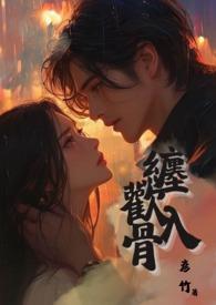 缠绵入骨