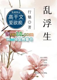 乱浮生(高干)讲的什么