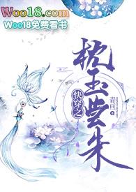 快穿之枕玉尝朱21