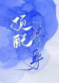 顶配替身by临安 凌行舟喜欢谁