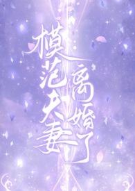 模范婚姻