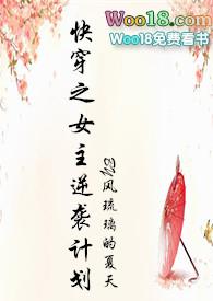 快穿之女主逆袭计划全文阅读完整版