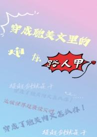穿成耽美文里的炮灰路人甲楼眠眠