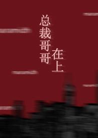 总裁哥哥爱