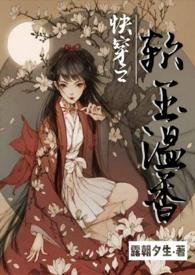快穿之软玉温香朝露夕_露朝夕生_月亮