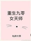 重生九零女天师免费阅读全文