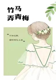 竹马弄青梅(1v1H)笔趣阁