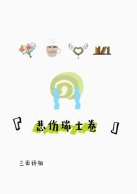 悲伤瑞士卷全文