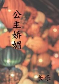公主娇媚po长乐