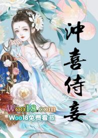 冲喜侍妾(古言1v1H)by花想容花想容 著