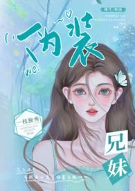 伪装兄妹(校园 高H)佚名