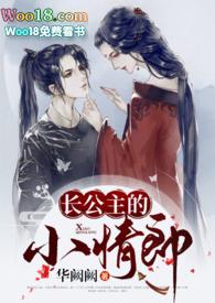 长公主的旧情郎完结加番外
