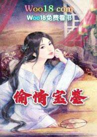 偷 情 宝 鉴