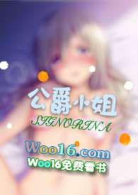 公爵小姐西幻全文