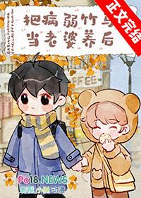 把病弱竹马当老婆养后免费阅读