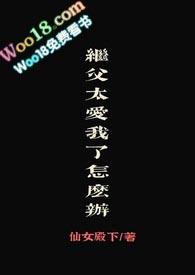 继父太爱我怎么办