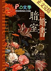 暗室婚书晋江文学城