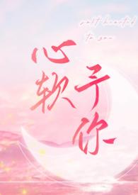 心软予你by羽毛酱