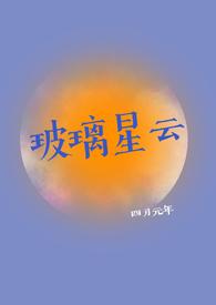 玻璃星云廖簪星