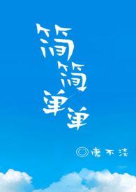 简简单单1v1番外