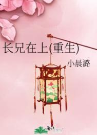 长兄在上(重生)免费阅读泉水叮咚