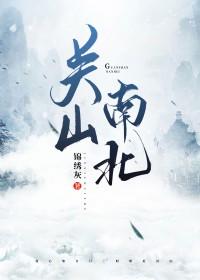 关山南北读起太累