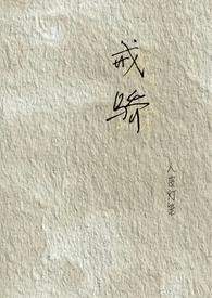 戒骄戒躁的意思解释