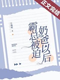 霸总的奶凶小男友