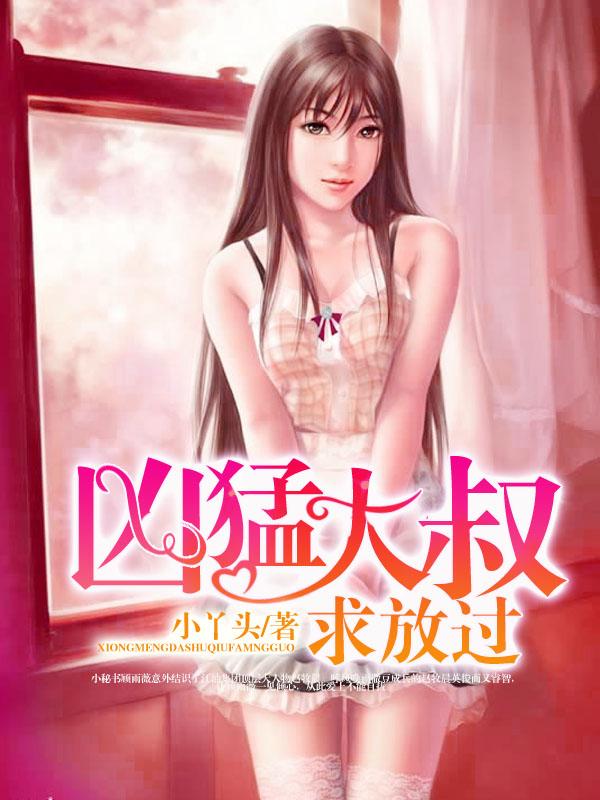 凶狠的大叔