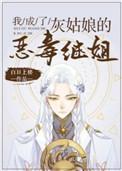 我成了灰姑娘的恶毒继姐93祝福花