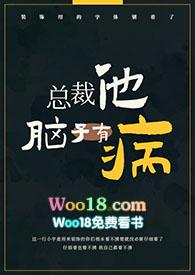 总裁他脑子有病(1v1)_