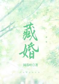 藏婚(先婚后爱)免费
