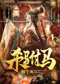 杀驸马by蜗牛全本