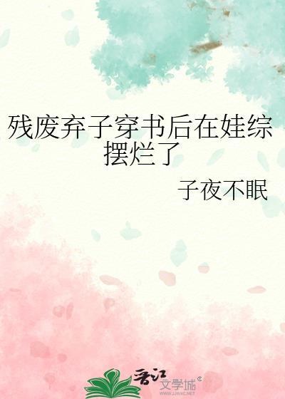 残废弃子穿书后在娃综摆烂了免费观看