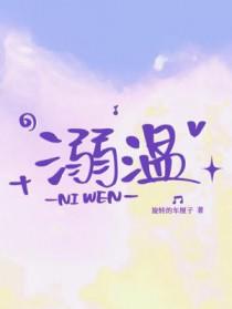 溺温长佩