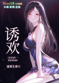 诱欢(父子