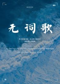 无词歌lbo姐妹骨
