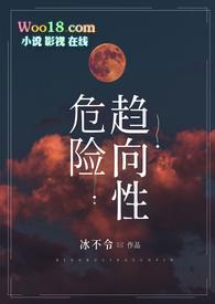 危险趋向性h尹令寒