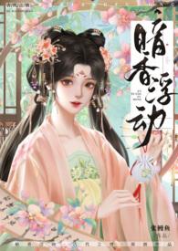 暗香浮动TXT