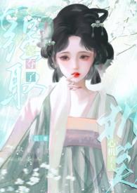 强取豪夺很有心机霸占公主的