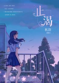 止渴免费阅读