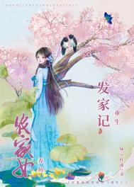 农女发家记txt