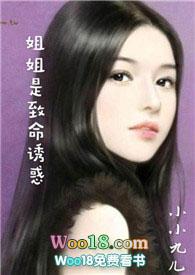 姐姐是致命诱惑盘