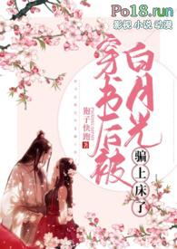 穿书后被白月光骗上窗狍子全文