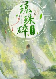 琼珠碎by杳