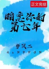 暗恋你的第七年是什么歌